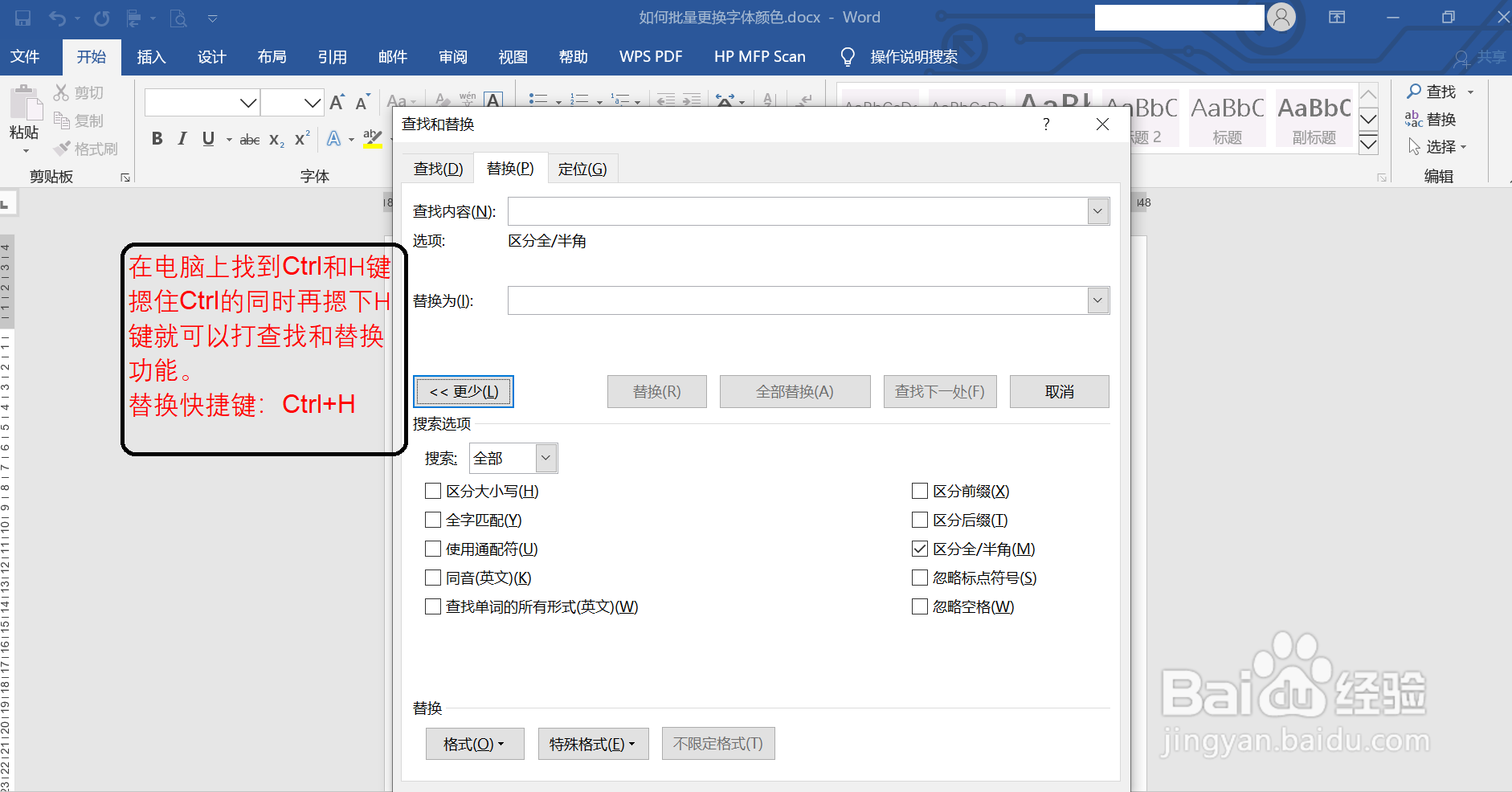 word文档批量更换字体颜色