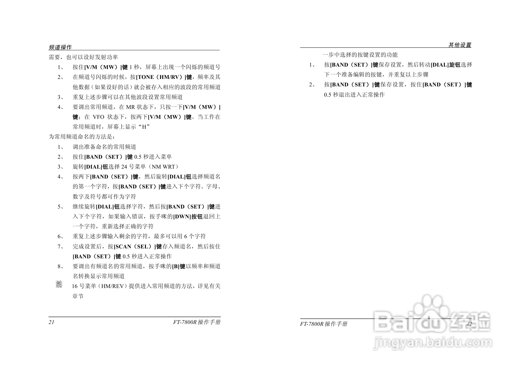 八重洲FT-7800R电台完整版操作手册:[2]