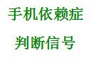 治疗手机依赖症