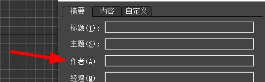 3DS MAX如何设置文件属性的摘要