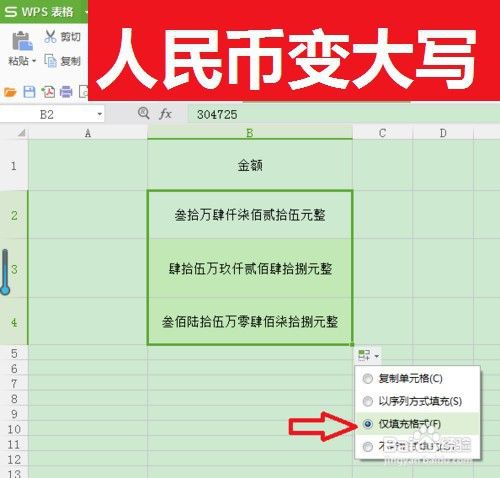 WPS怎样快速生成人民币小写变大写