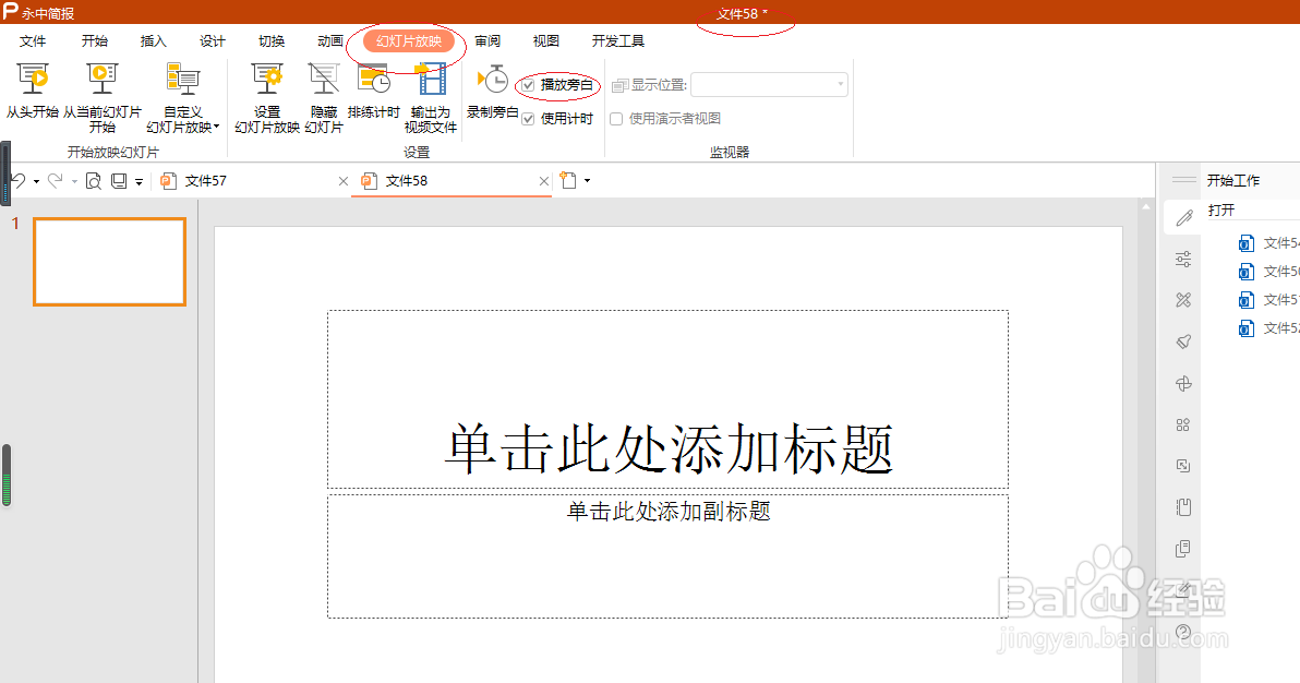 永中演示文稿 2019如何设置播放旁白