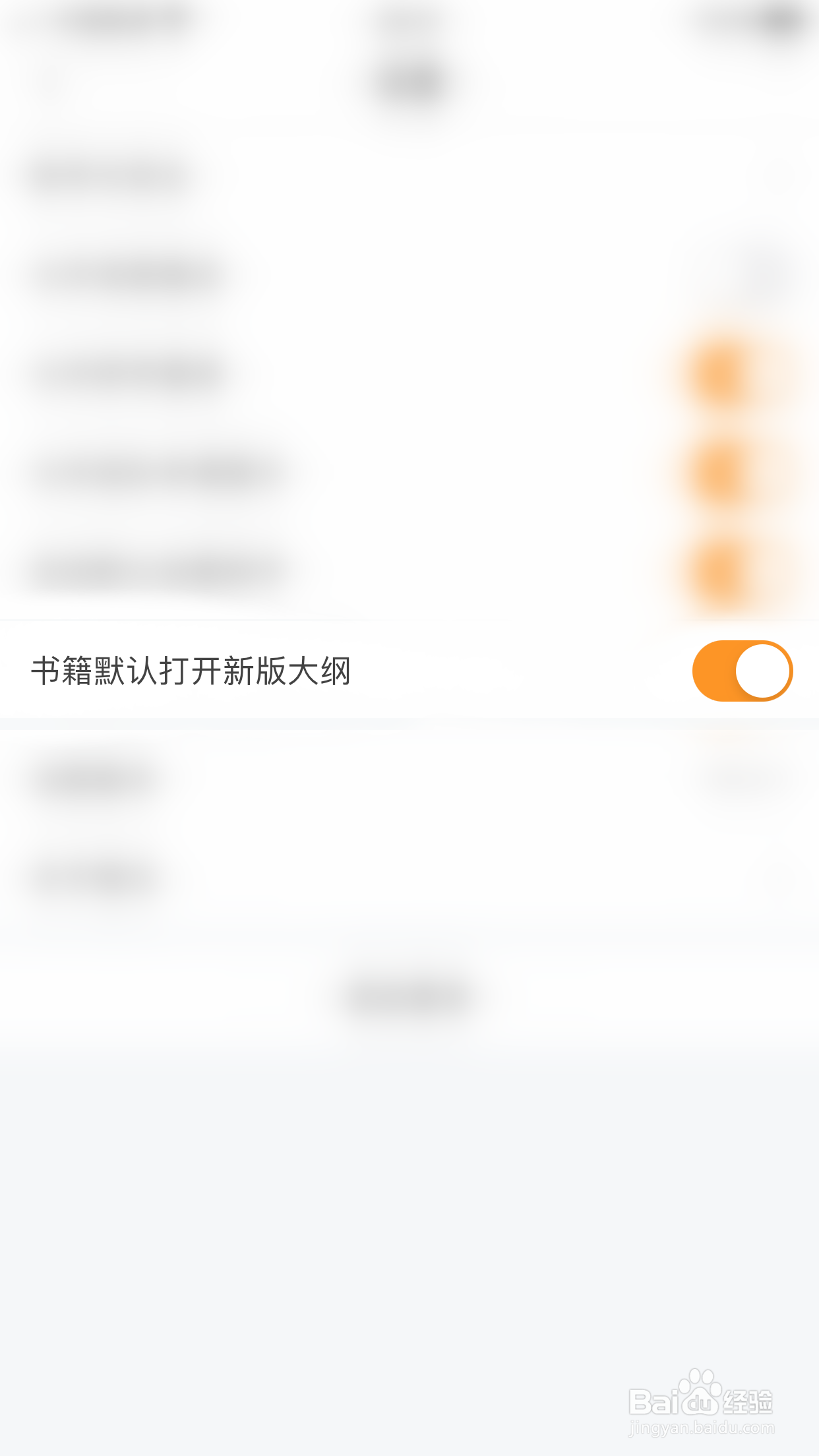 橙瓜如何关闭书籍默认打开新版大纲