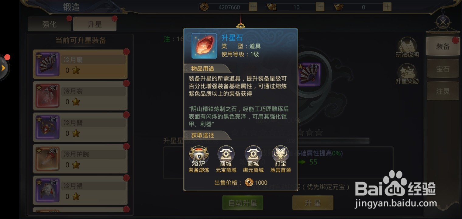 御剑乾坤游戏装备怎么升星?