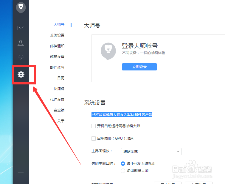 网易邮箱大师怎么设置更改数据存储