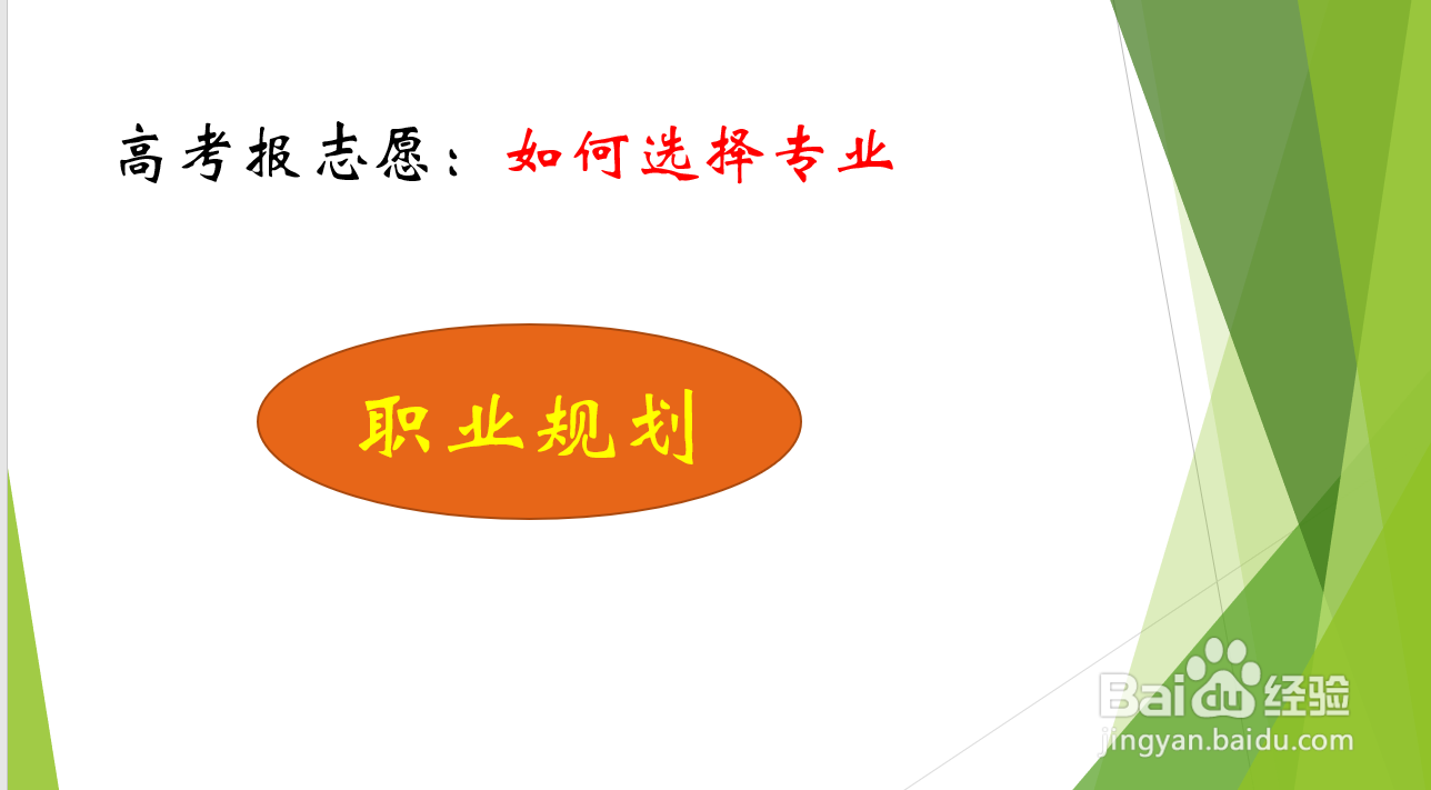 高考报志愿时如何选择专业