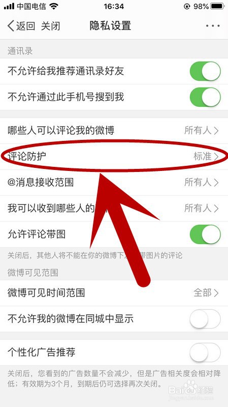 怎么设置手机微博评论防护