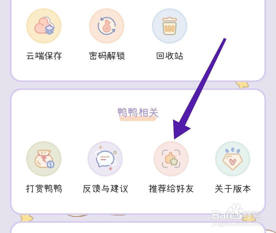 如何把爱鸭手账app推荐给好友