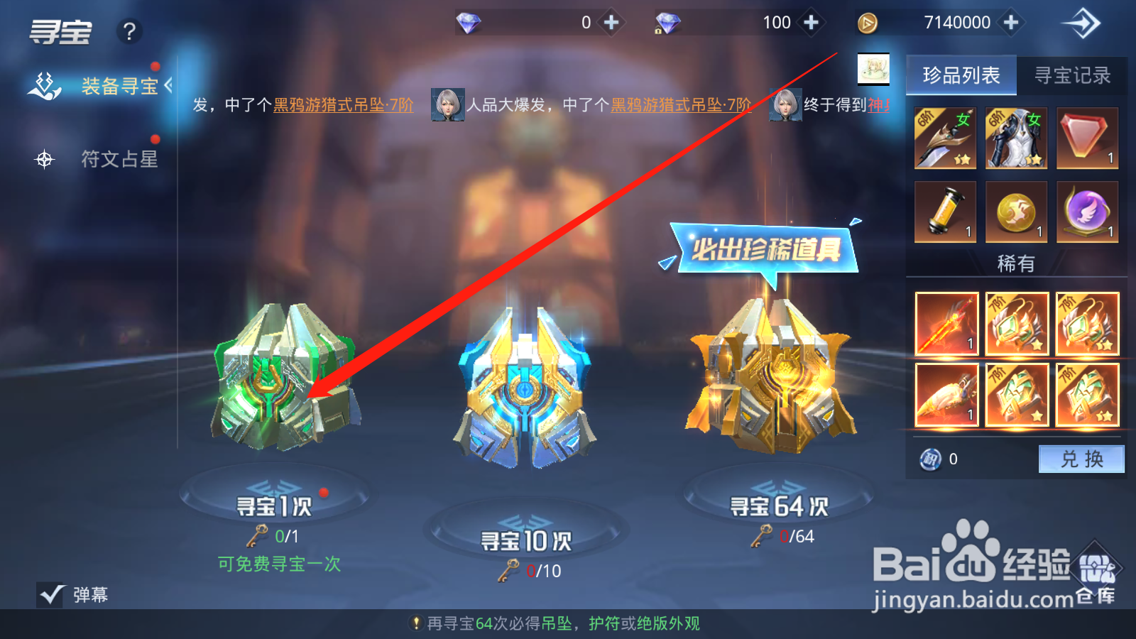 帕斯如何进行装备寻宝