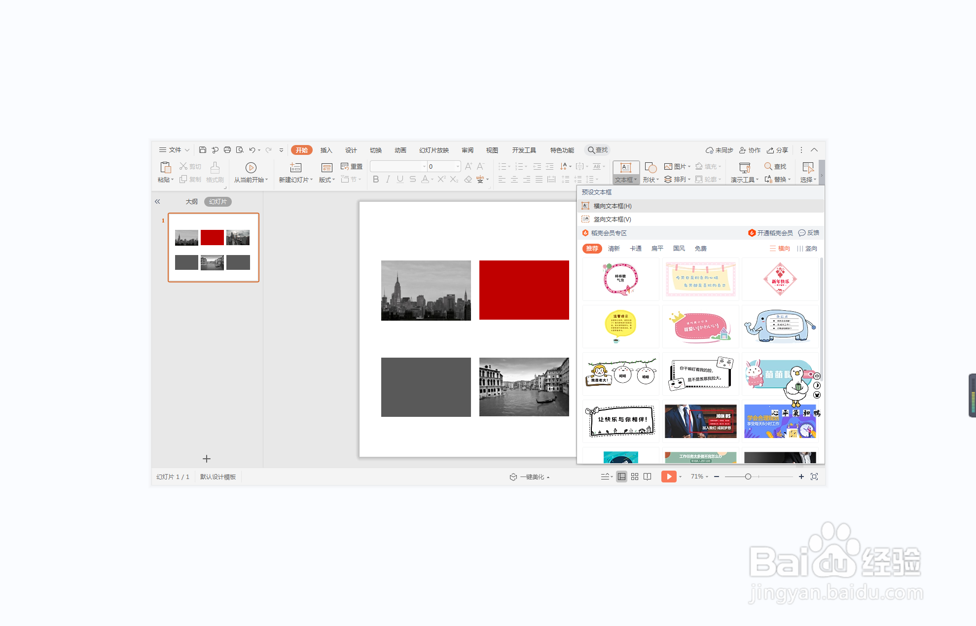wps演示中如何进行苟且偷生型图文排版