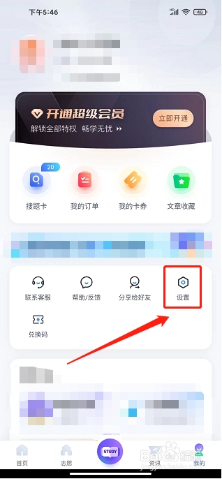 高职单招考试聚题库APP怎么注销账号