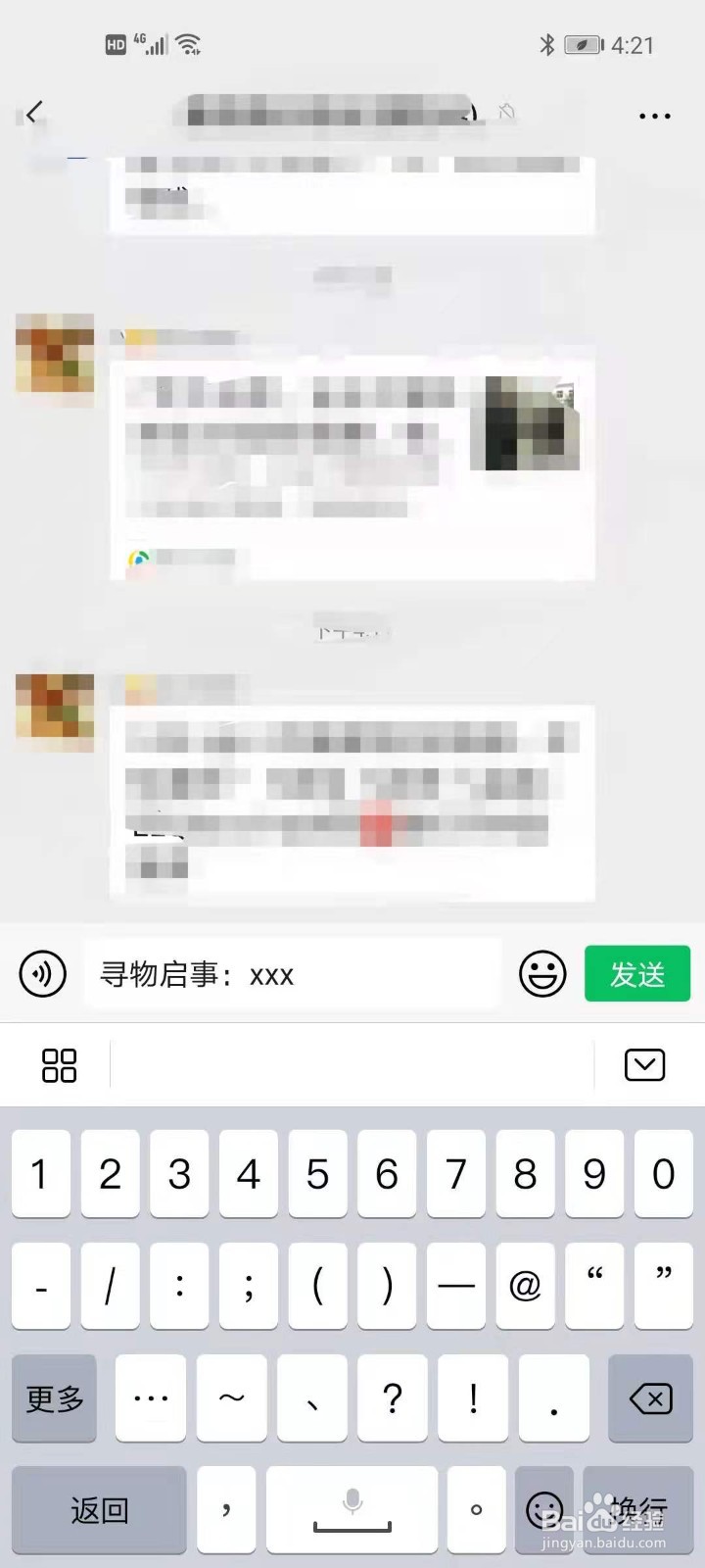 丢了东西怎么在微信群里问