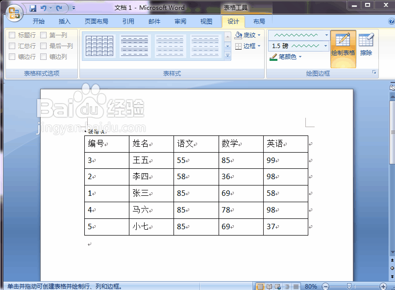 word 2007如何美化表格