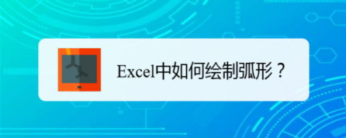 Excel中如何绘制弧形？