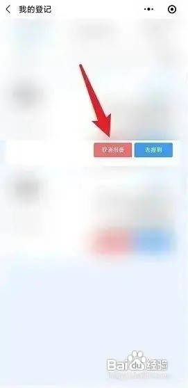 报备成功后怎么取消申请