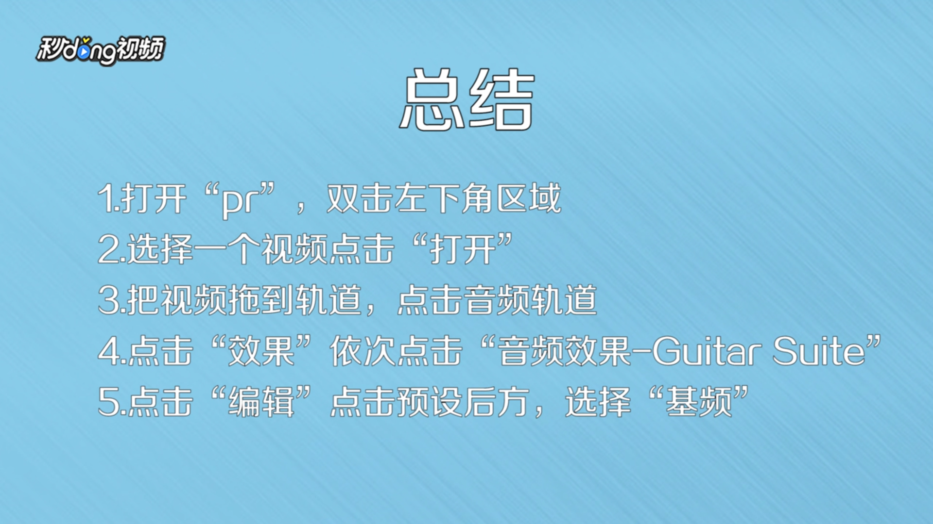 怎么使用pr制作变声器效果