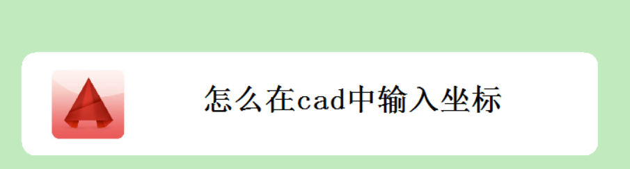 <b>怎么在cad中输入坐标</b>