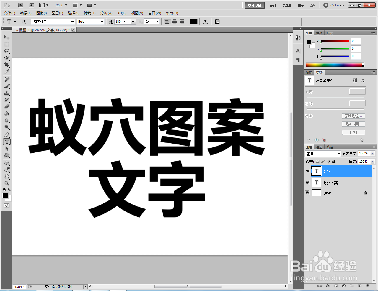 ps如何制作蚁穴图案文字