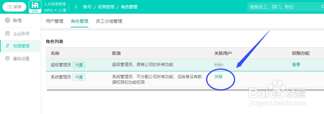 WPS人力资源如何将角色权限和用户账号进行关联
