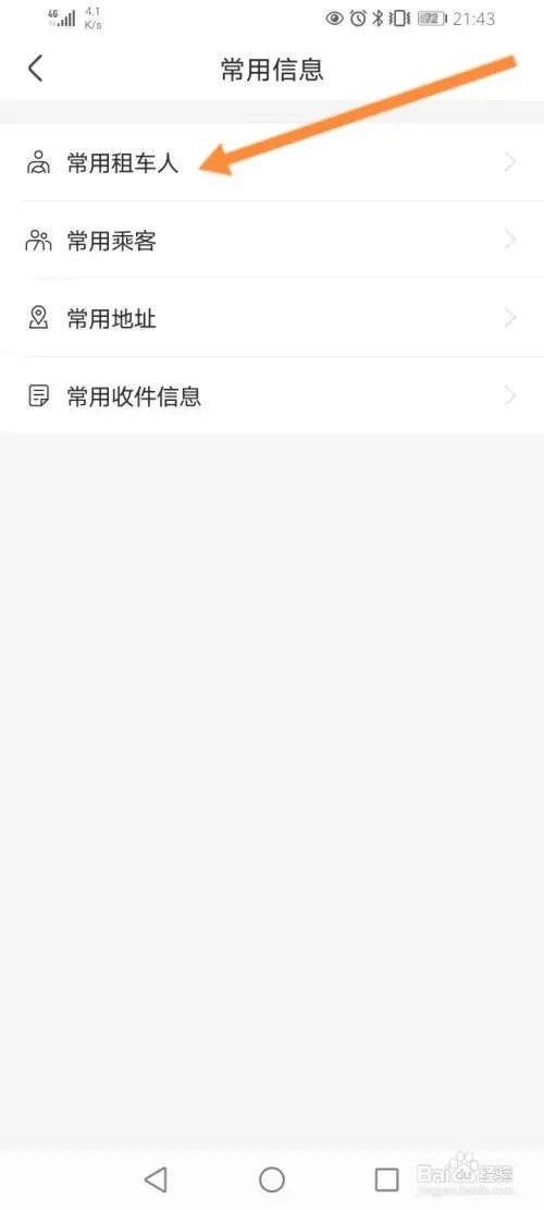 一嗨租车APP在哪里添加常用租车人信息