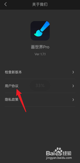画世界pro如何查看用户协议