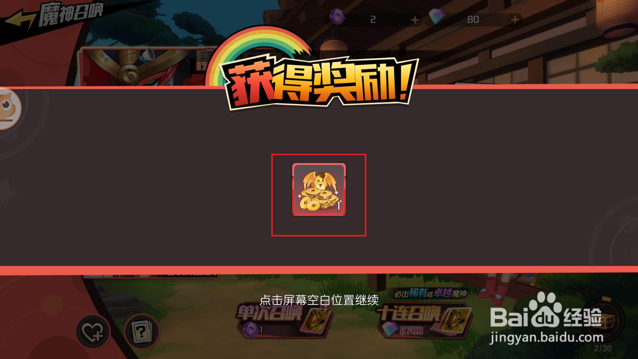 魔神英雄转如何领取召唤宝箱奖励