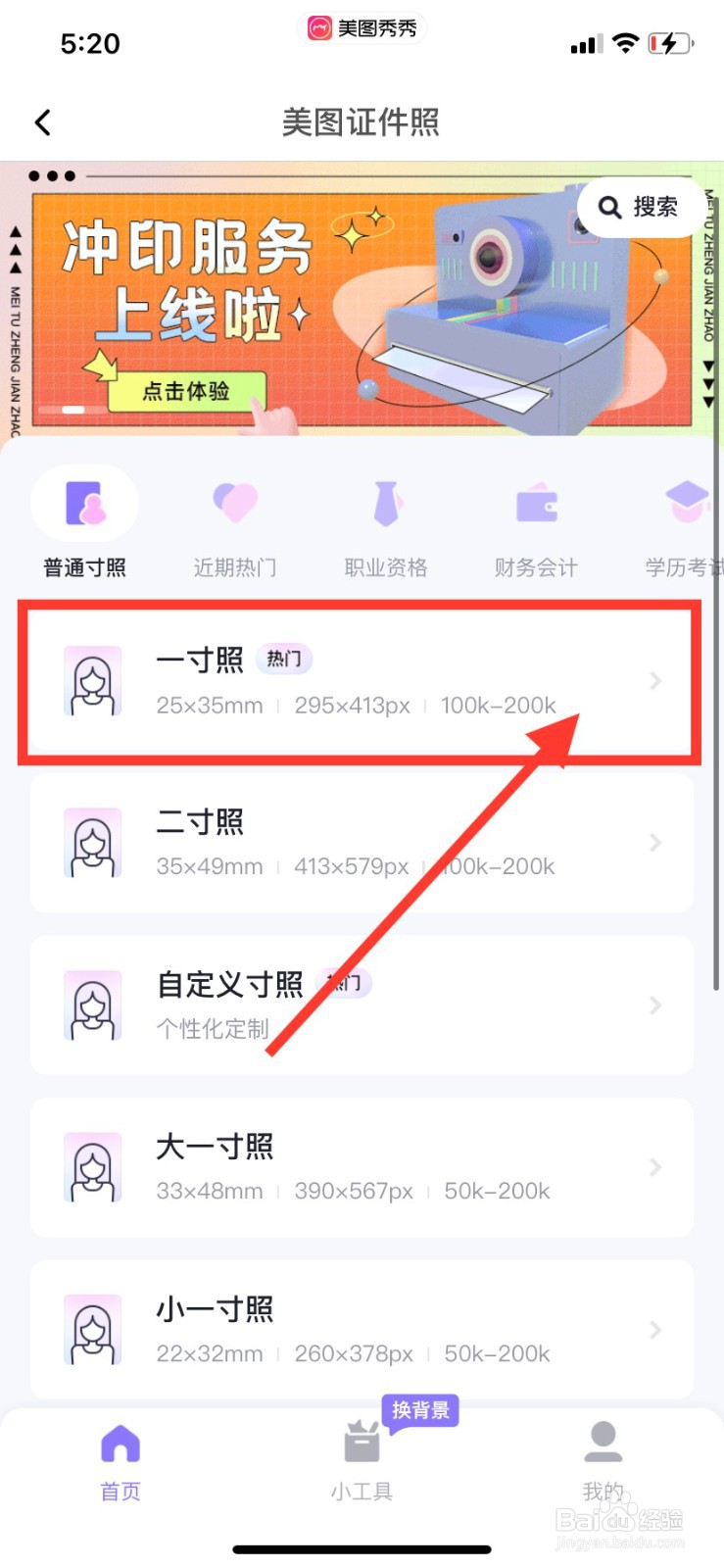 美图秀秀怎么拍摄一寸照片