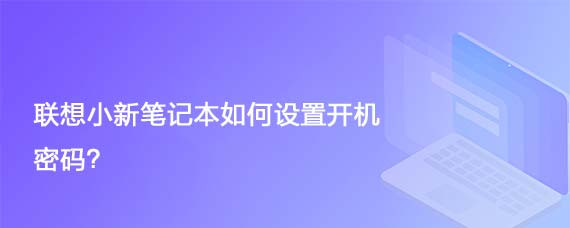 联想小新笔记本如何设置开机密码 百度经验
