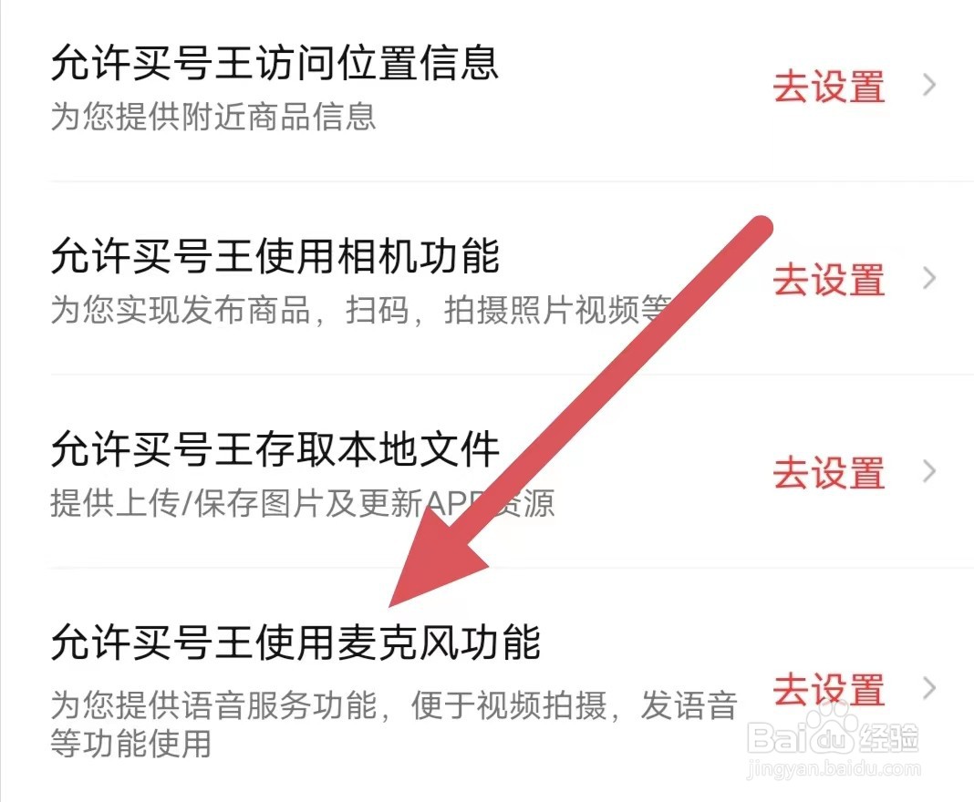 买号王如何查看允许买号王使用麦克风功能