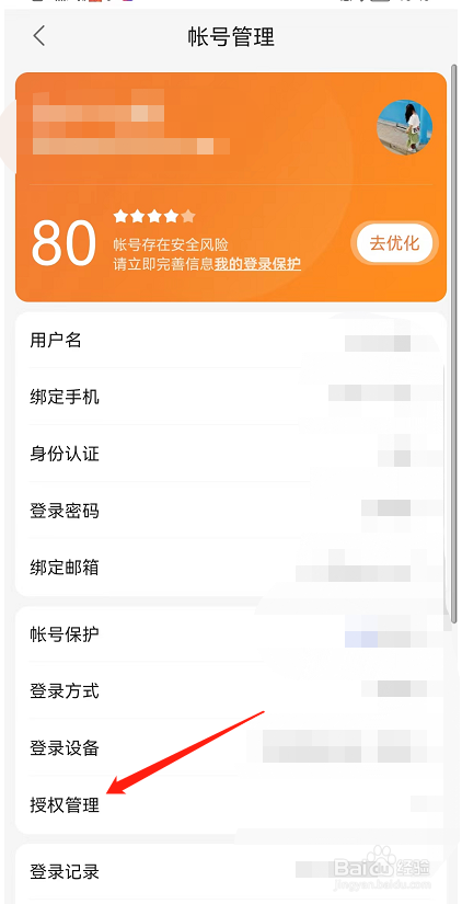 如何解除百度地图APP对小红书的授权