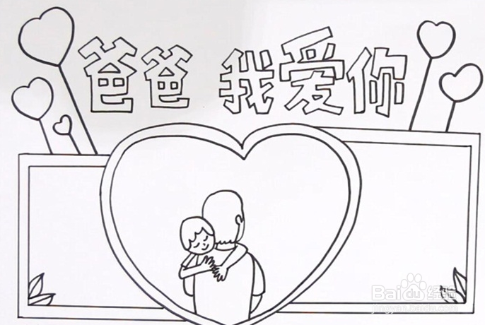 父爱手抄报简单又漂亮