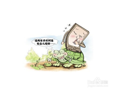 手机网速如何测试和提速