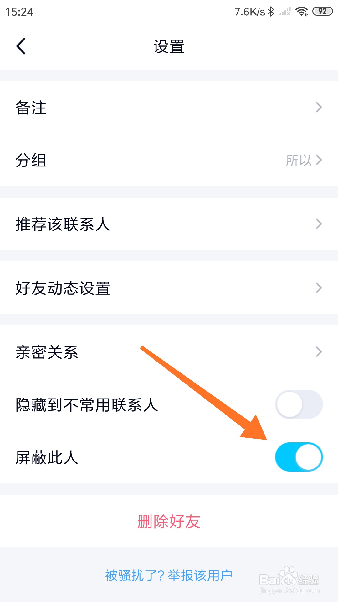 如何屏蔽QQ好友的消息（拉黑）