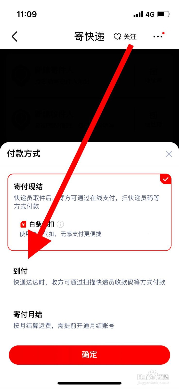 京东快递设置快递到付的操作步骤