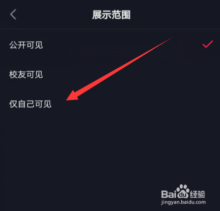 抖音怎么设置学校展示范围仅自己可见