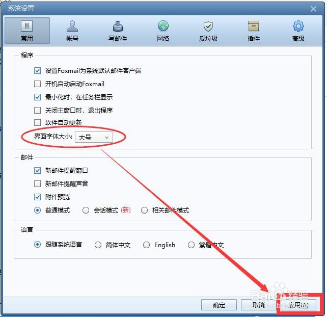 Foxmail邮箱界面的字体太小怎么办