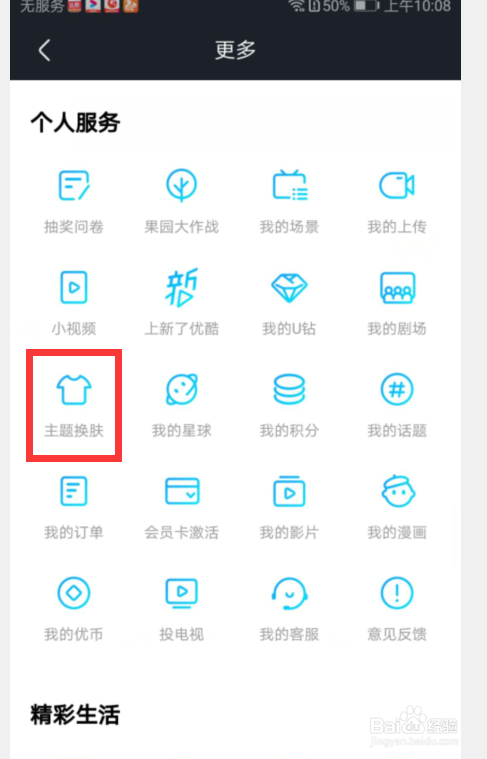 优酷APP怎么更换手机皮肤