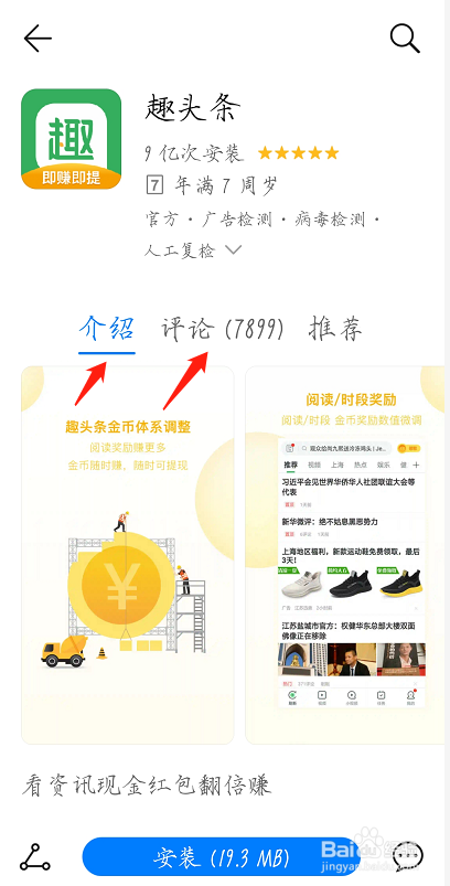 如何用安卓手机下载趣头条？