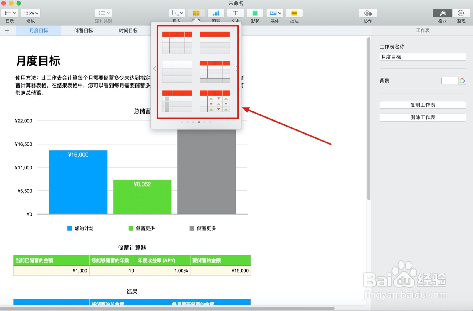 Numbers表格中个人储蓄表中如何插入表格