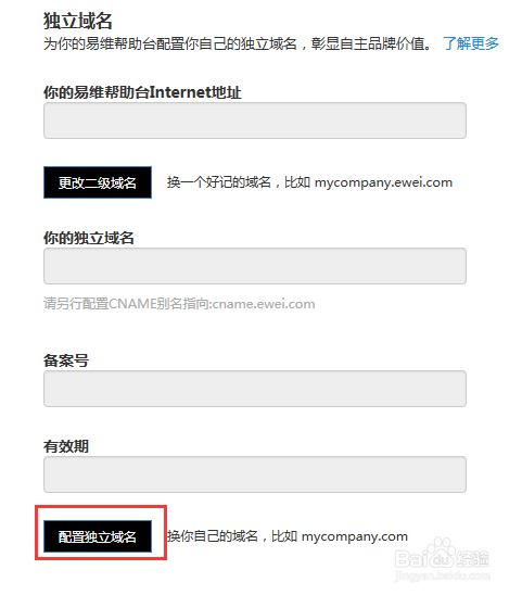 配置你的易维帮助台独立域名