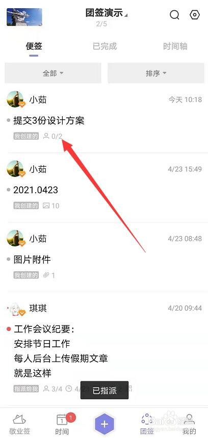 安卓便签app怎样快速修改团签指派设置?