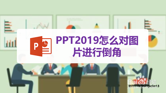 PPT2019怎么对图片进行倒角