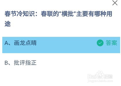 春联的“横批”主要有哪种用途蚂蚁庄园答案