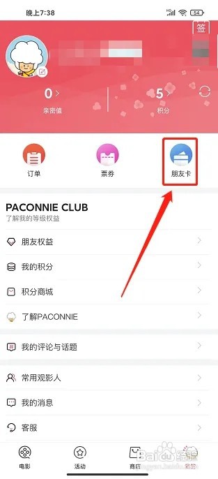 CGV影城app如何兑换朋友卡