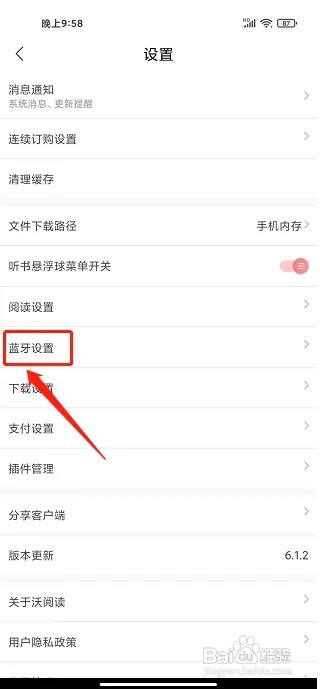 沃阅读app如何关闭蓝牙电话通道