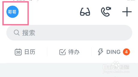 钉钉私密聊天怎么更改