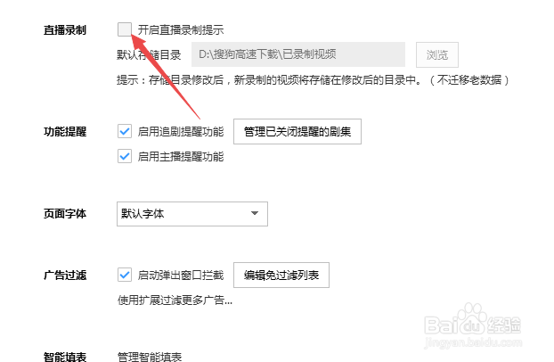 搜狗高速浏览器怎么关闭直播录制提示