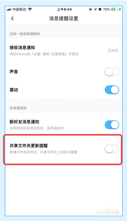 百度网盘app如何关闭共享文件更新提醒功能
