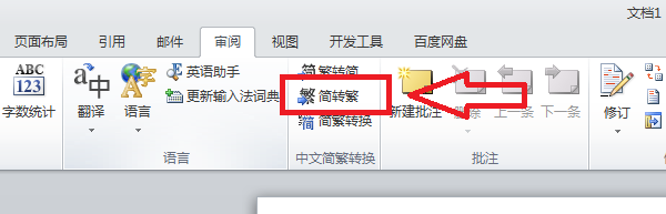 Word中如何将简体中文转换为繁体中文