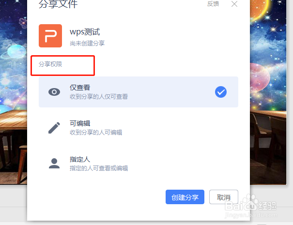 wps怎样分享文档？